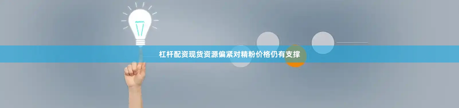 杠杆配资现货资源偏紧对精粉价格仍有支撑