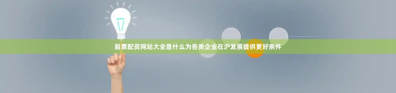 股票配资网站大全是什么为各类企业在沪发展提供更好条件